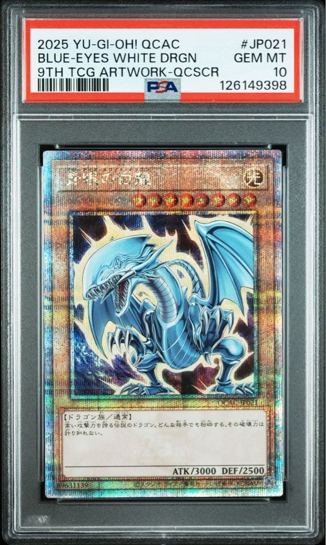【PSA10】青眼の白龍 25th クオシク ヒスコレ 初期