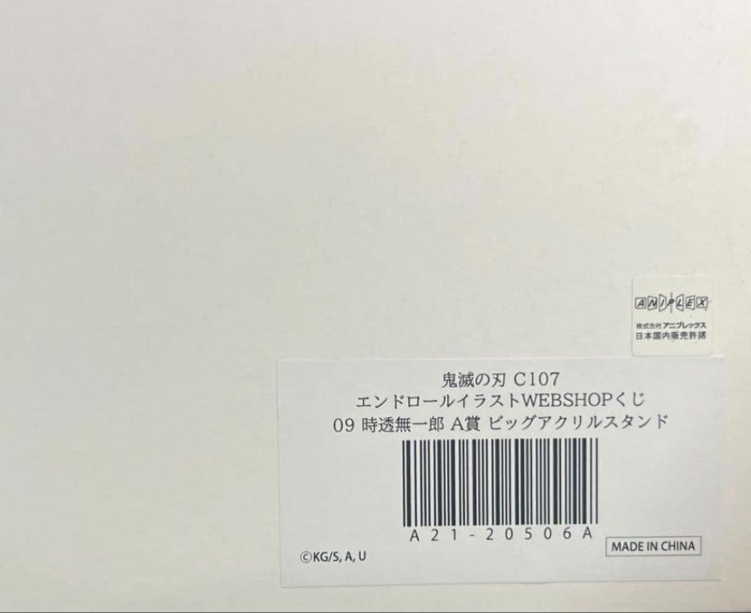 鬼滅の刃 c107 コミケ　C107 A賞　ビックアクリルスタンド　時透無一郎
