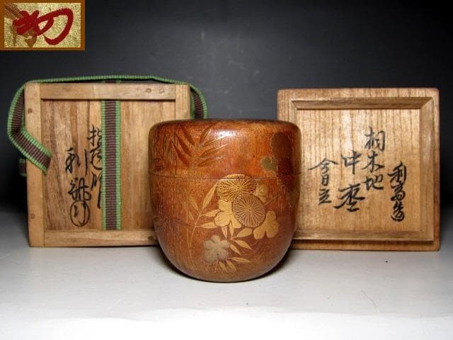 千家十職 指物師 駒沢利斎 桐木地 中棗 裏千家十四代 淡々斎花押　m129