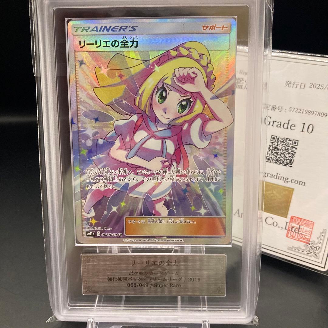 【ARS10】リーリエの全力 SR 068/049 ドリームリーグ 鑑定書つき