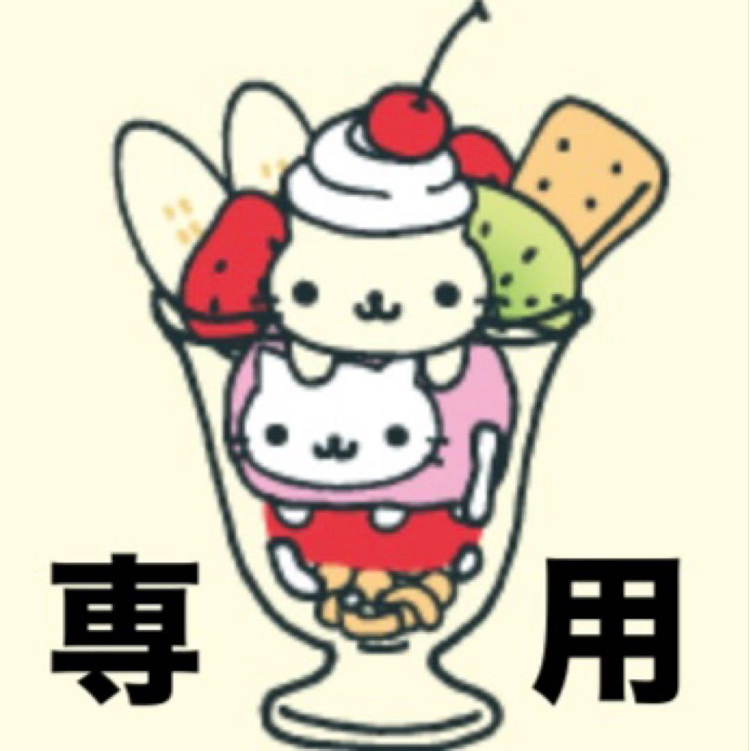 専用です