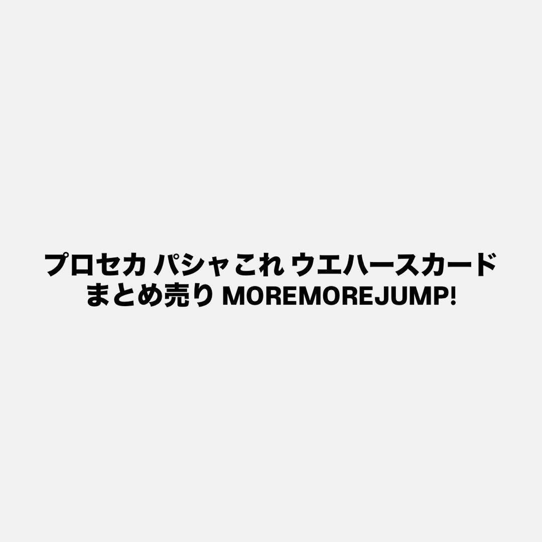 プロセカ パシャこれ ウエハースカード まとめ売り MOREMOREJUMP!