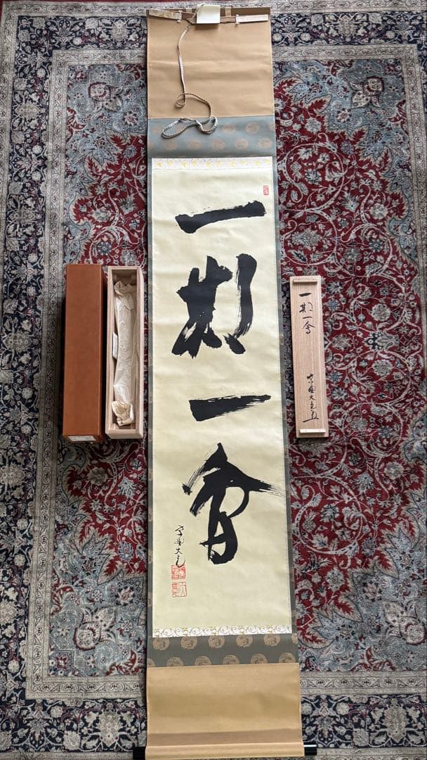 大徳寺 立花大亀老師 書 掛軸 一期一会