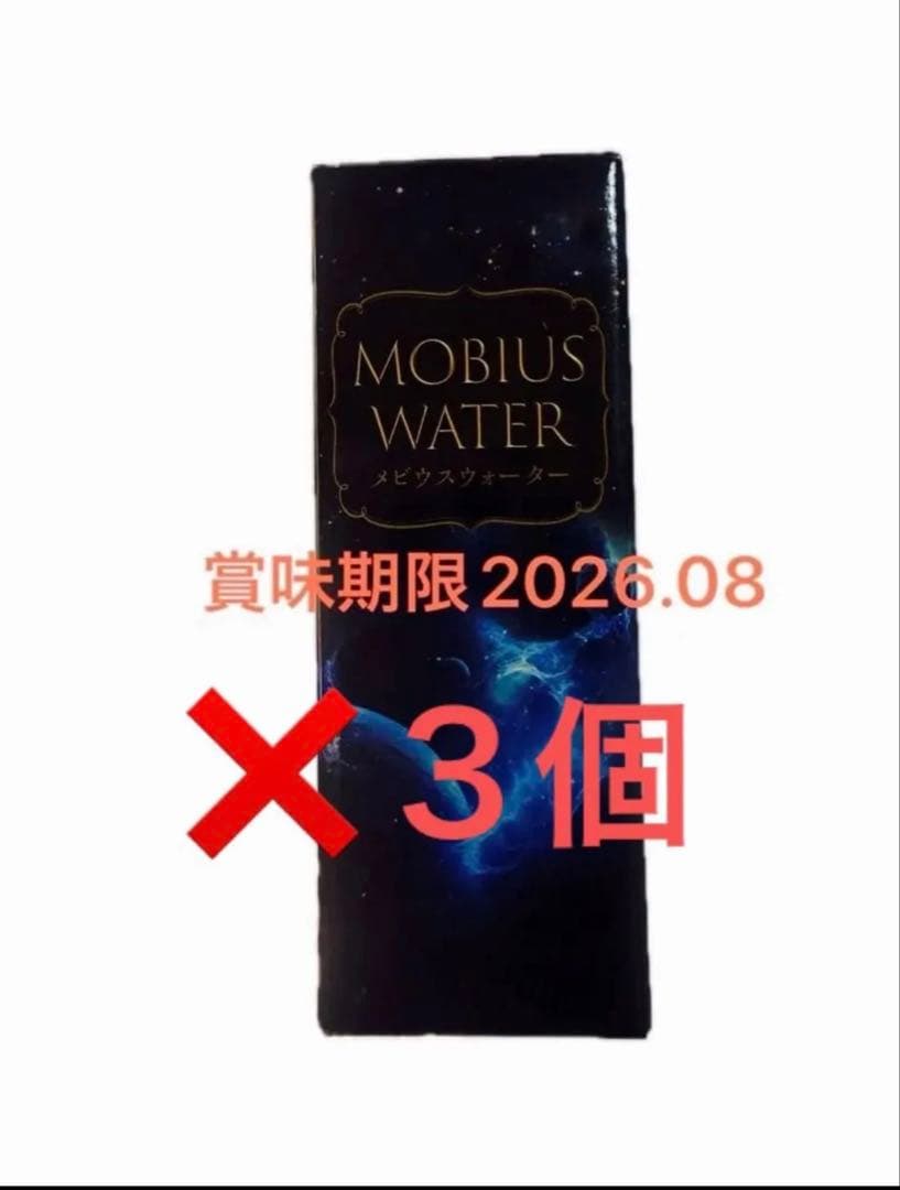 メビウスウォーター正規品３個ワン酵素