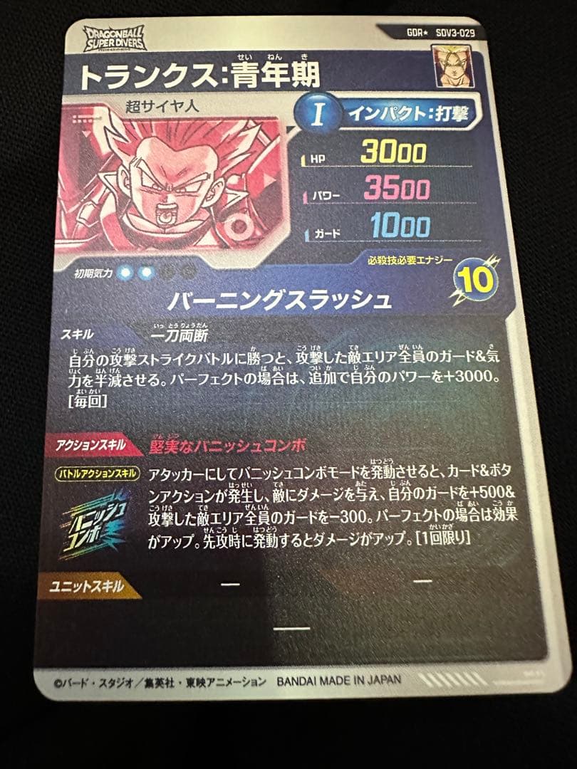 ドラゴンボールスーパーダイバーズSDV3-029トランクス青年期パラレル　GDR