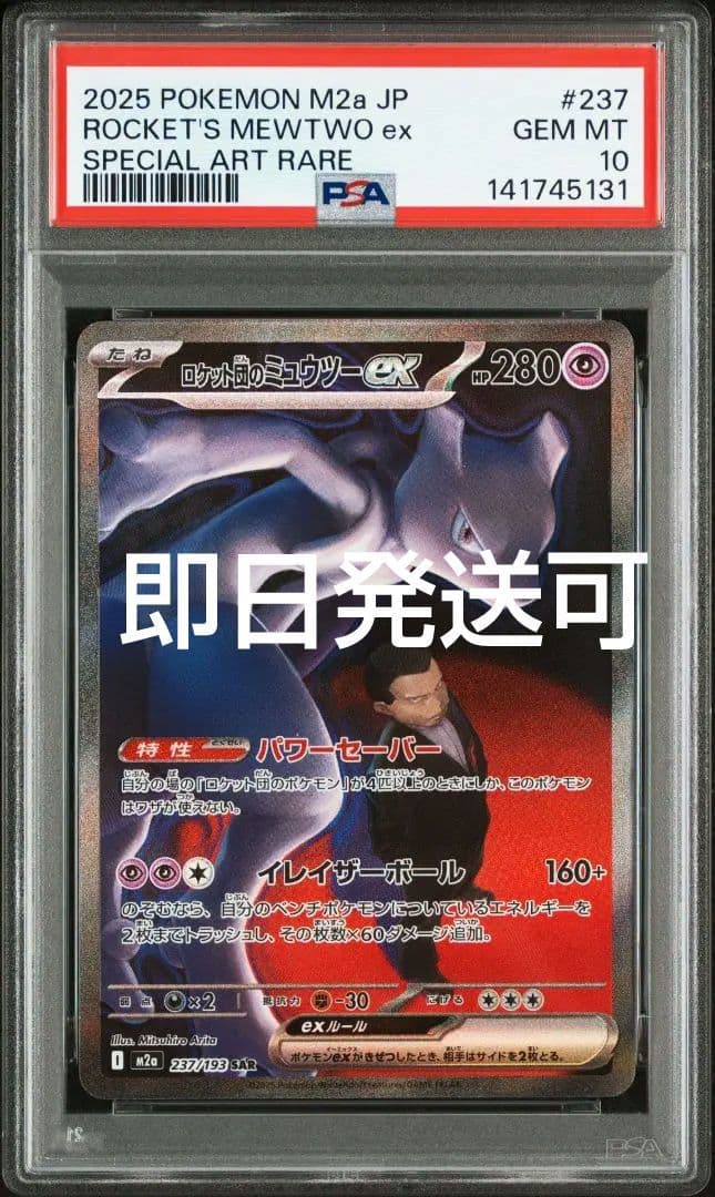 ロケット団のミュウツーSAR　PSA10