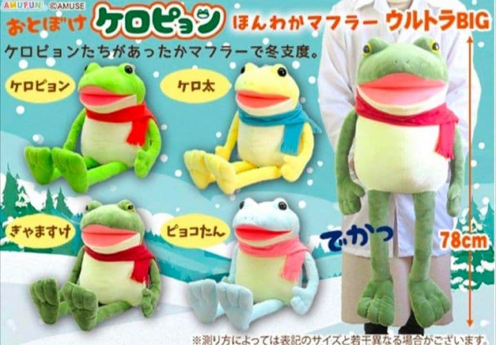 おとぼけケロピョン　ほんわかマフラー　4種　ウルトラBIG