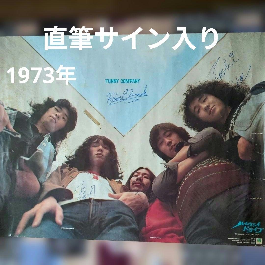 超貴重 桑名正博 ファニー・カンパニー 直筆サインポスター　ハイウェイ·ドライブ