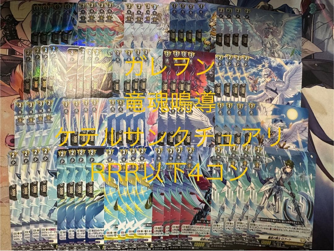 ヴァンガード　竜魂鳴導　ケテルサンクチュアリ　RRR以下4コン ⑤