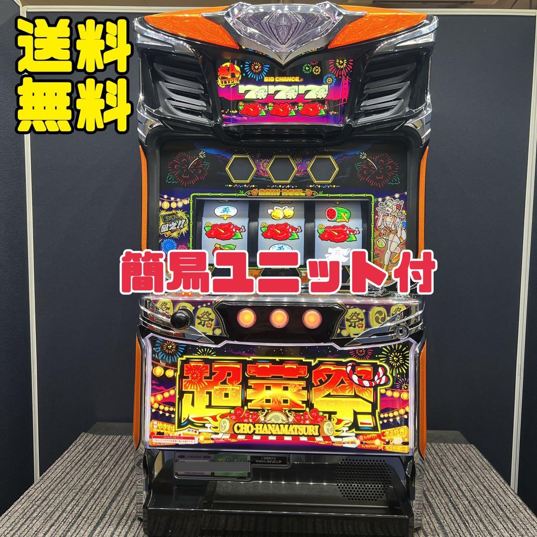超華祭　スマスロ実機　簡易ユニット付　送料無料