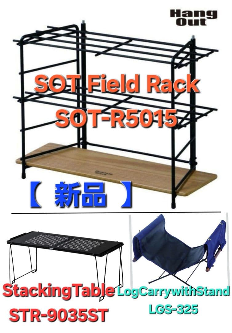 新品ハングアウト、スタッキングテーブル、フィールドラック、ログキャリースタンド