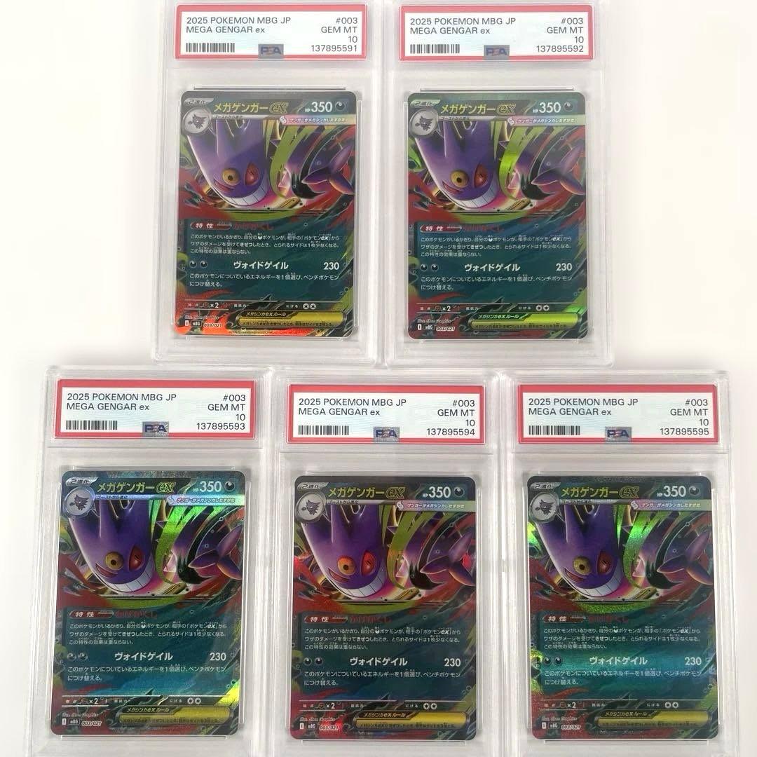 【PSA10】5連番 ポケモンカード メガゲンガー ex 003 021