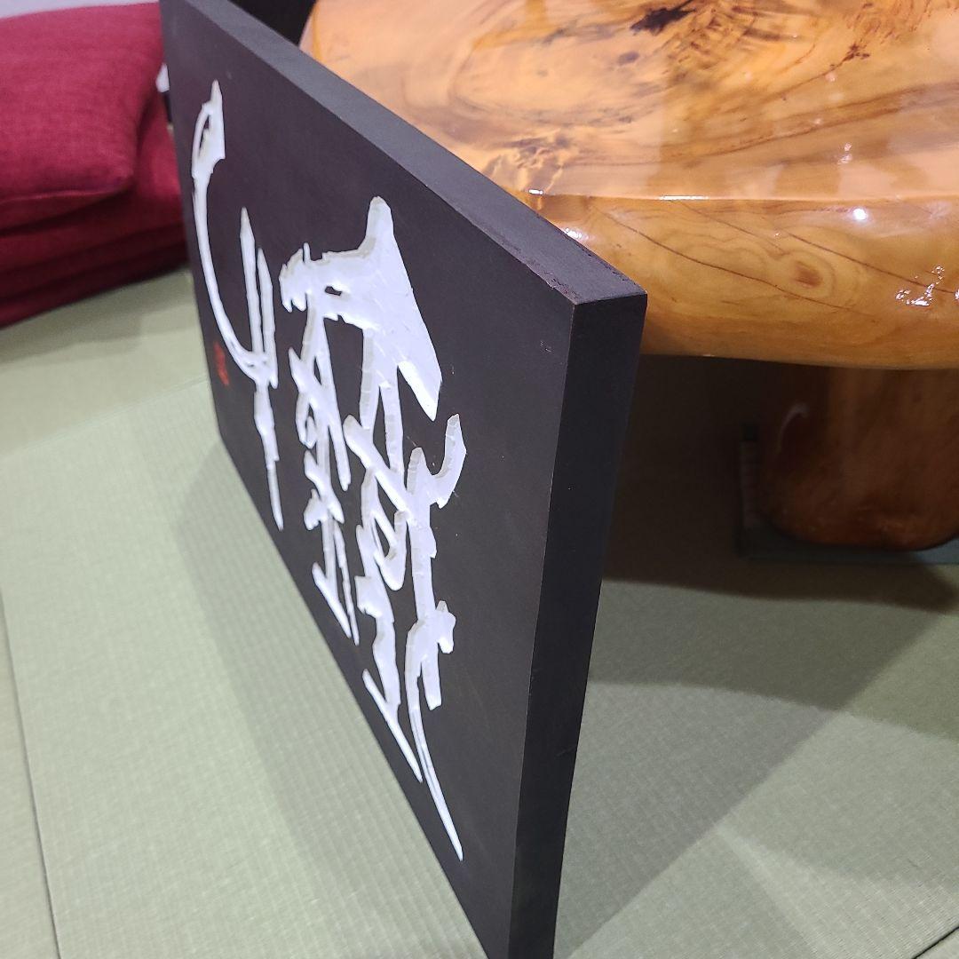 「鉄牛」木版画アート作品