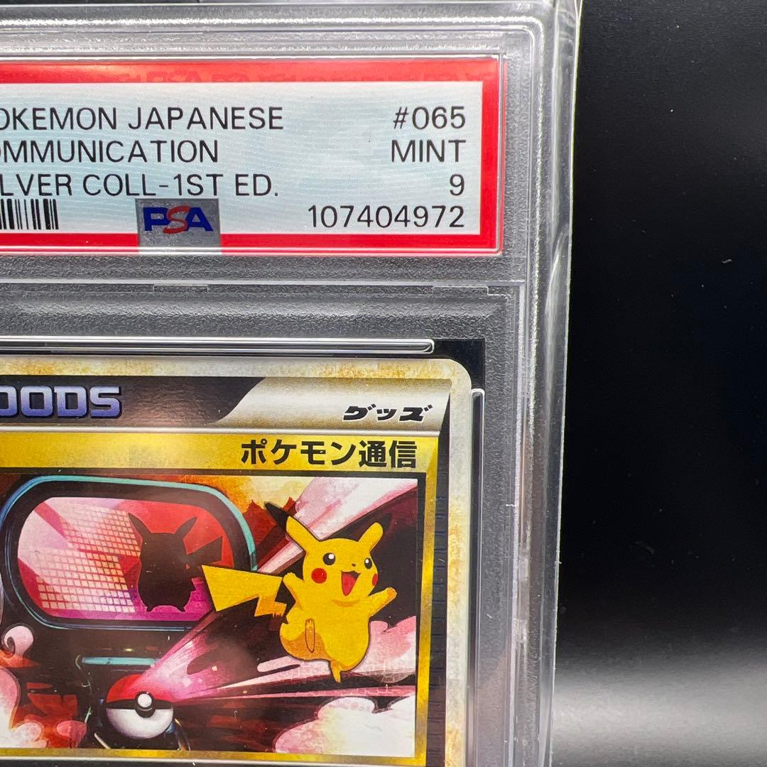 【珍品】　PSA印字エラー ポケモンカード　ポケモン通信　ミラー　ピカチュウ