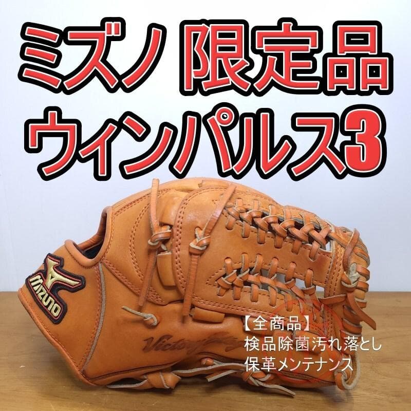 ミズノ ウィンパルス3 WinpulseⅢ 限定モデル 内野用 軟式グローブ