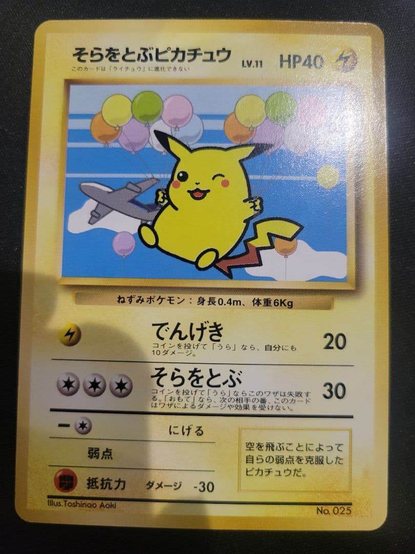 ポケモンカード そらをとぶピカチュウ Lv.11 ANA　プロモ 旧裏