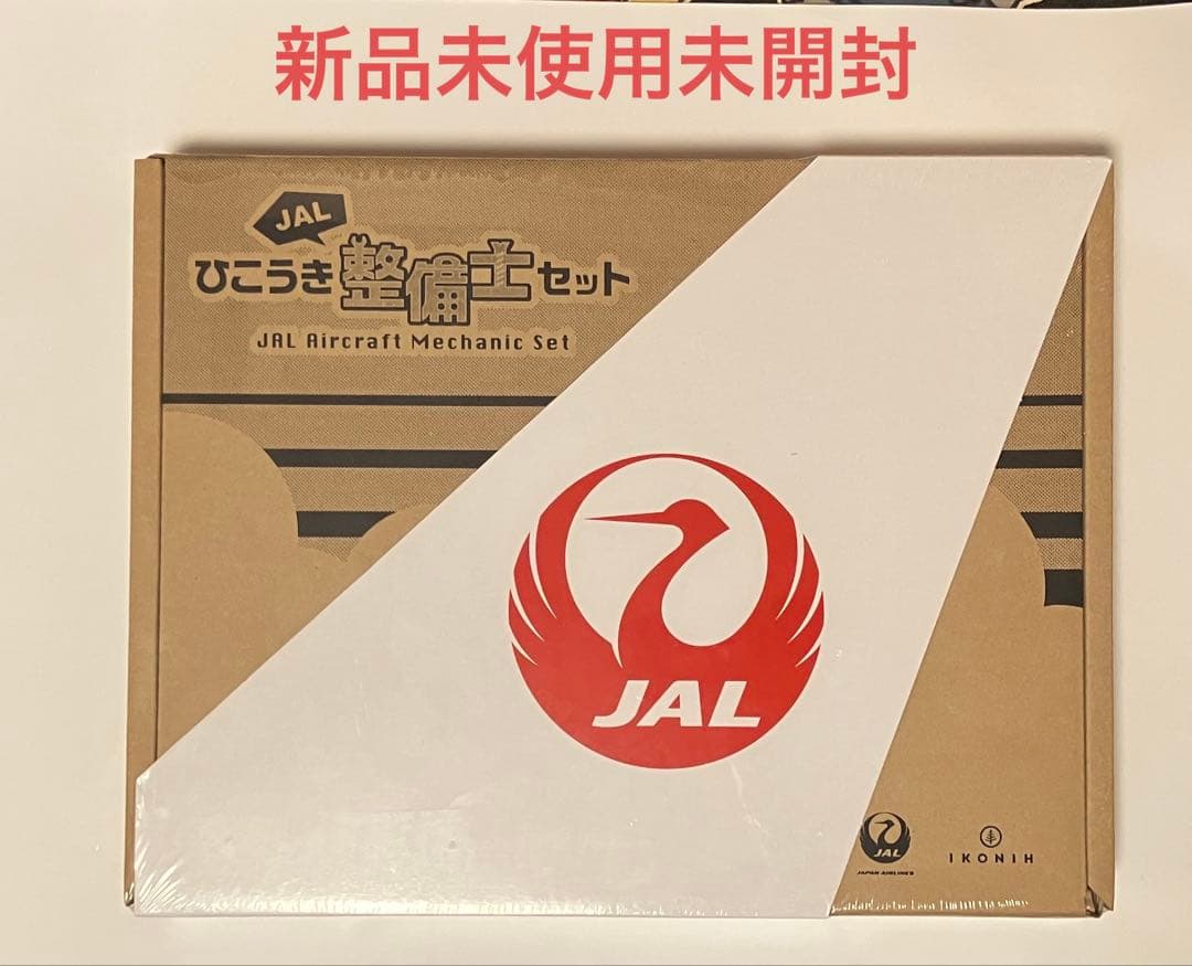 JALひこうき整備士セット