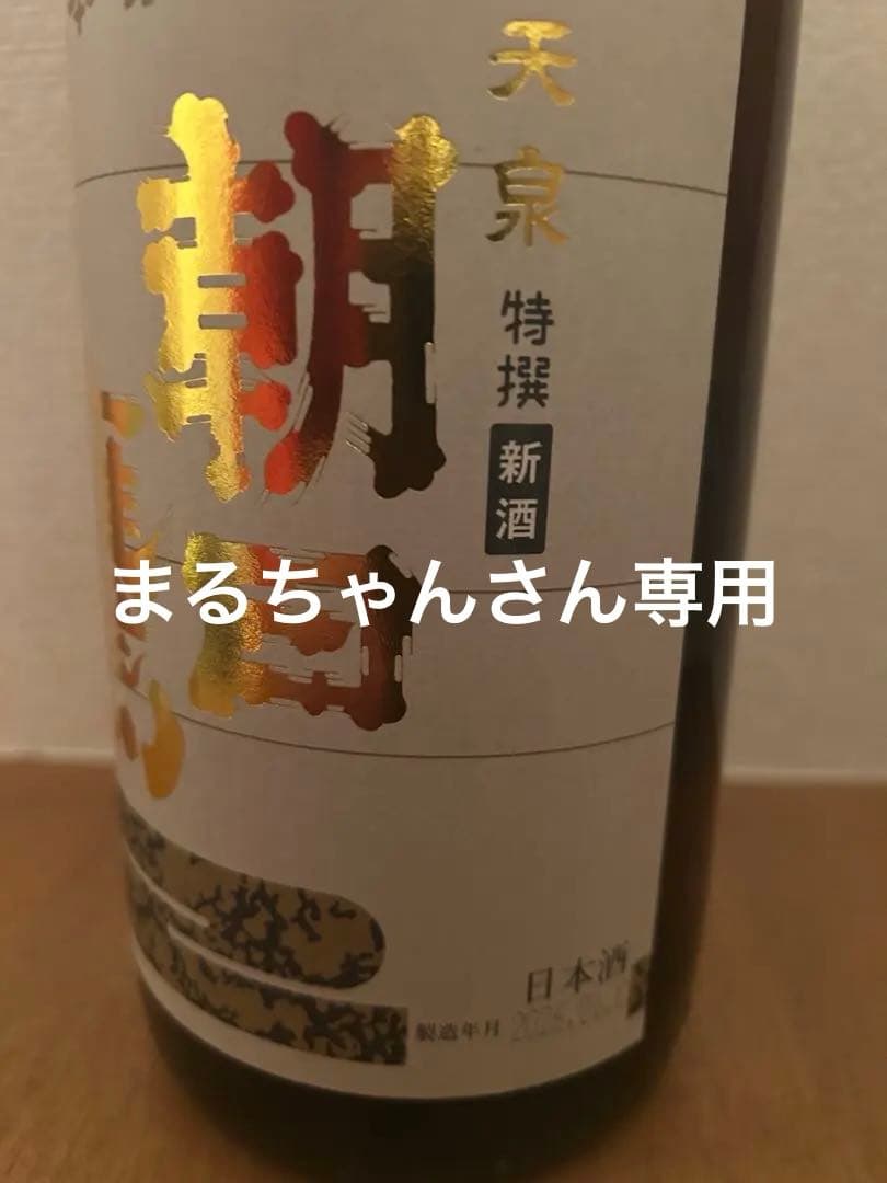 朝日鷹2026年度1月出荷分1800ml2本セット