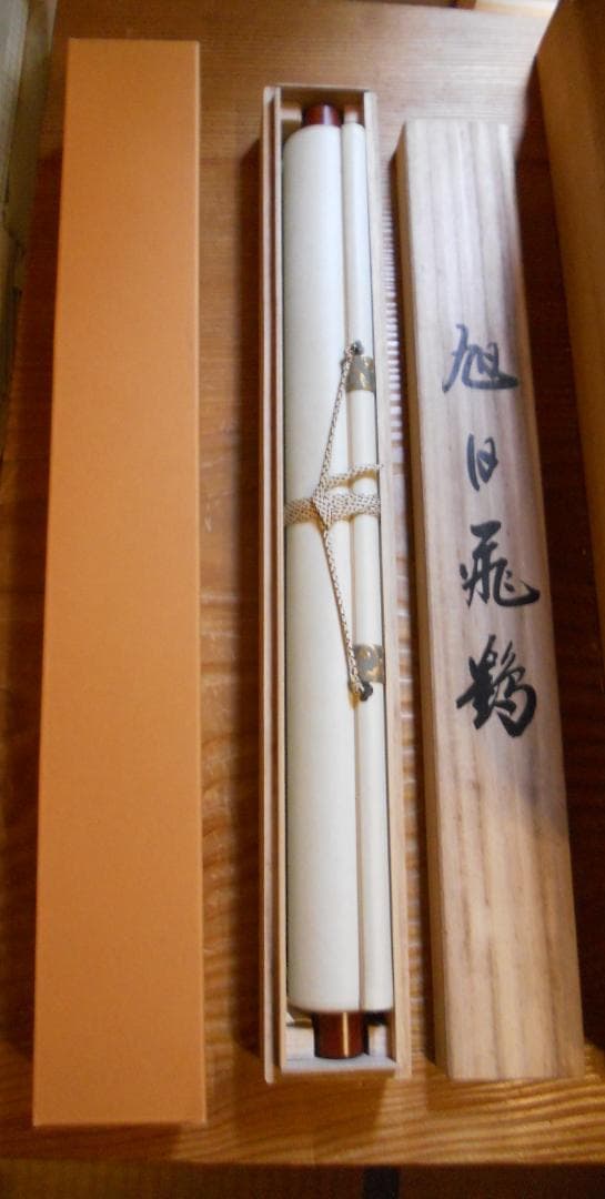 掛け軸 大村瑞陽 旭日飛鶴 絹本 希少 軸装 茶道具 掛軸 美品 です。