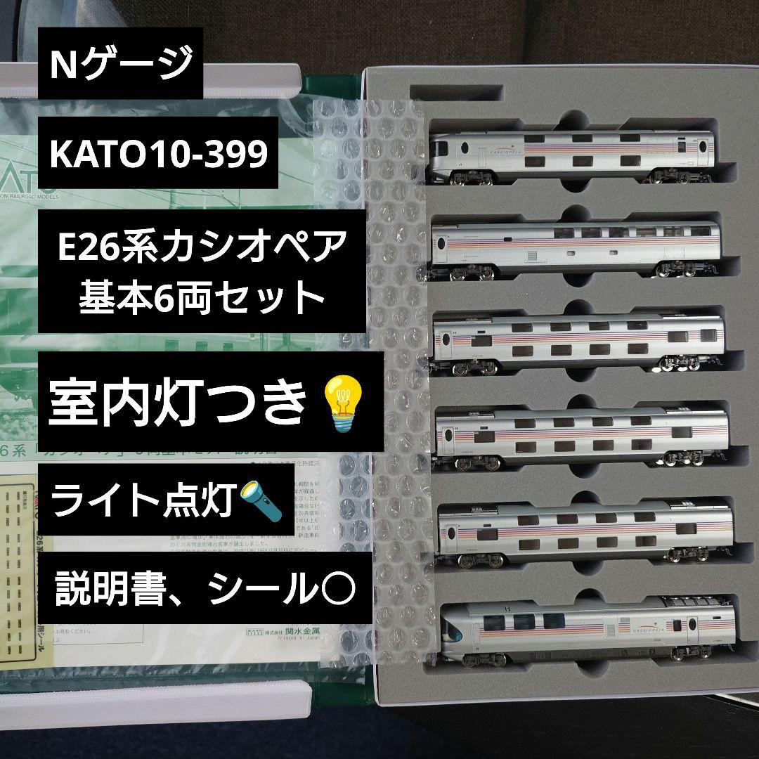 【Nゲージ】KATO10-399 室内灯つき E26系カシオペア基本6両セット