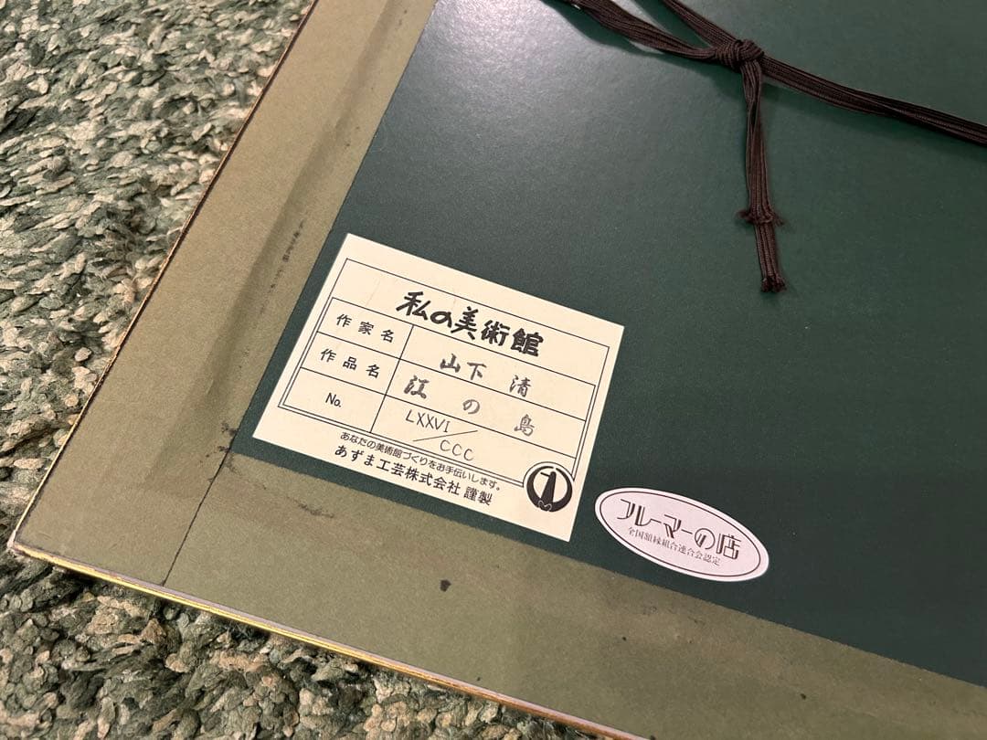 山下清 「江の島」 リトグラフ 限定300
