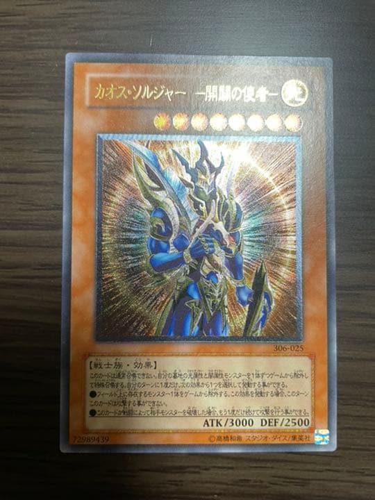 遊戯王 カオス・ソルジャー －開闢の使者－