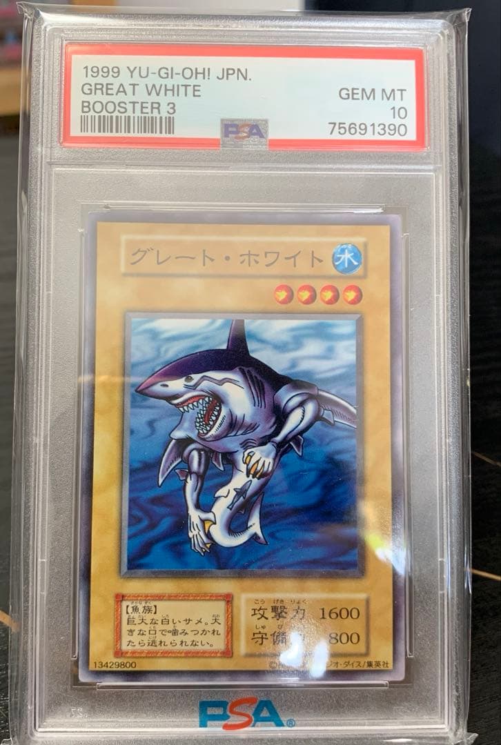 【遊戯王】 グレート・ホワイト PSA10