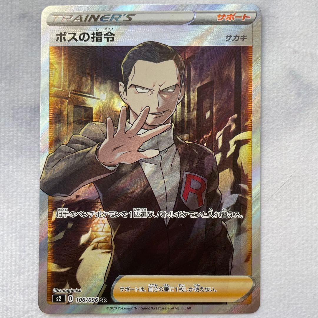ボスの指令 サカキ SR S2 反逆クラッシュ 106/096