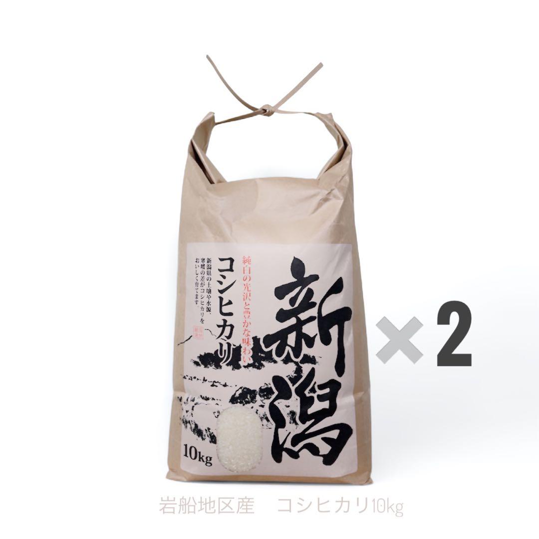 令和7年度産　新潟県　村上市岩船産コシヒカリ 10kg×2