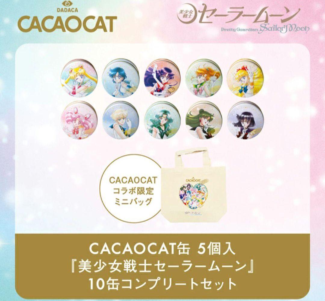 新品未開封　カカオキャット　セーラームーン　チョコ缶　10缶コンプリートセット