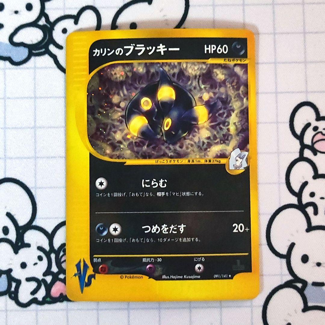 カリンのブラッキー ★ ポケモンカード★VS 091/141 カードe　旧裏