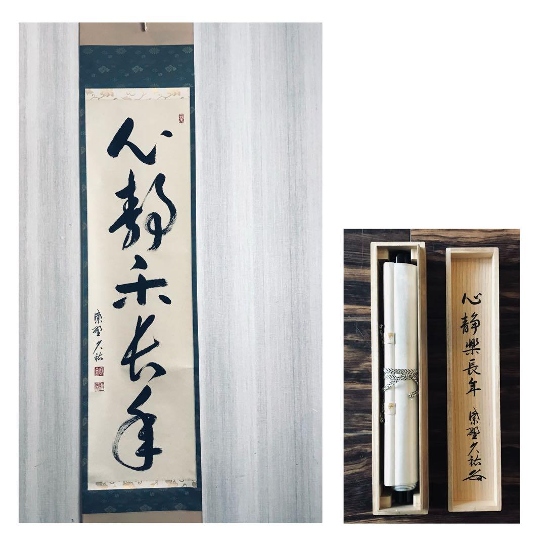 大徳寺派 総見院 山岸久祐「心静楽長年」一行書 共箱 茶掛 掛軸 茶道具 O-6