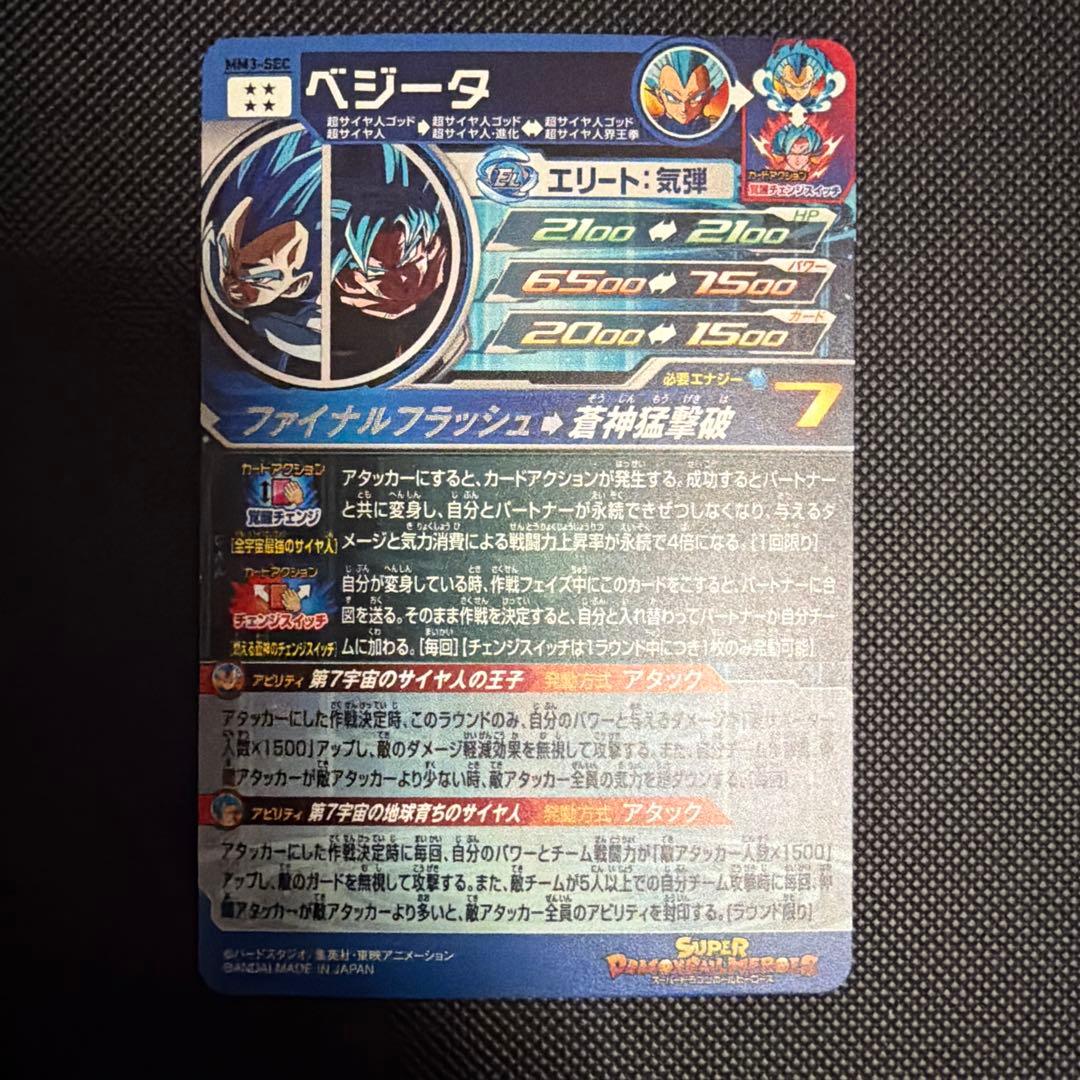 MM3-SEC ベジータ スーパードラゴンボールヒーローズ
