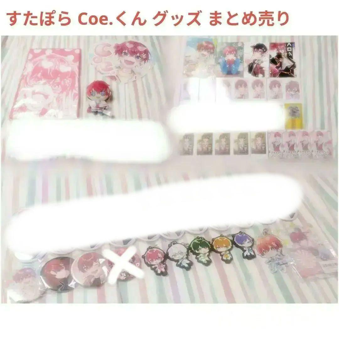 すたぽら Coe. こえ グッズ まとめ売り