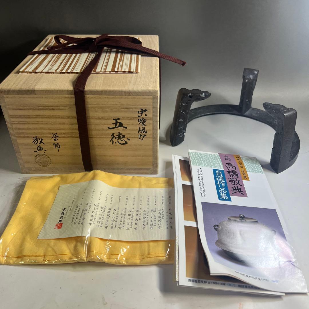 茶道具 虫喰風炉 五徳 人間国宝 高橋敬典 真作保証 新品未使用
