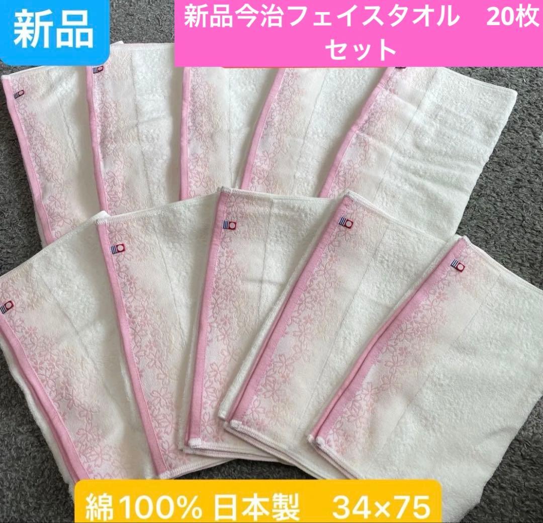 新品今治フェイスタオル　20枚セット 綿100% 日本製34×75