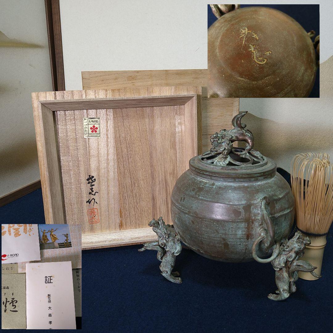 AH87 大森孝志 香炉 丸型獅子香炉 蝋型香炉 共箱 証栞 工芸シール高岡