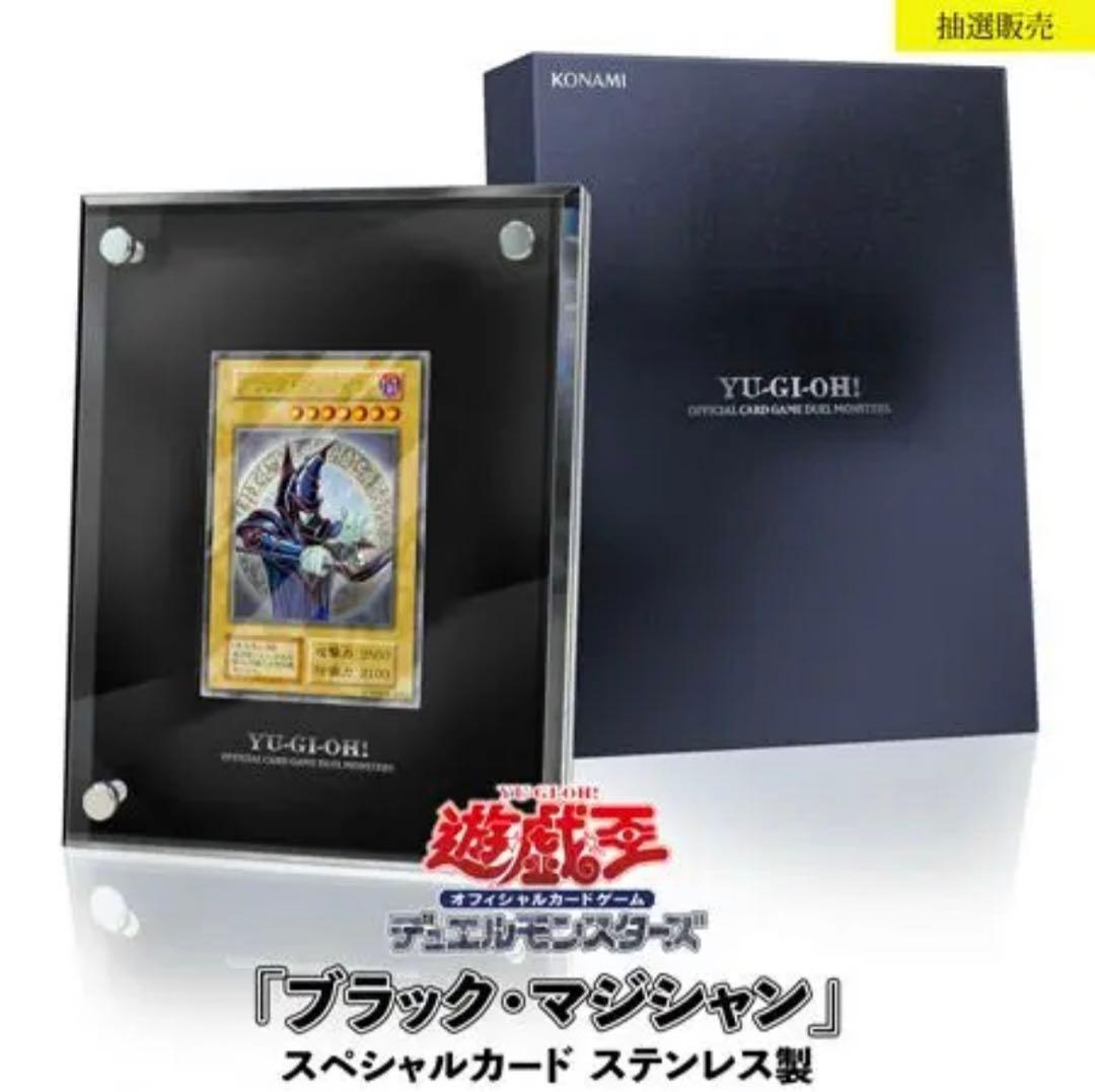 遊戯王　ブラックマジシャン　ステンレス　10000人限定