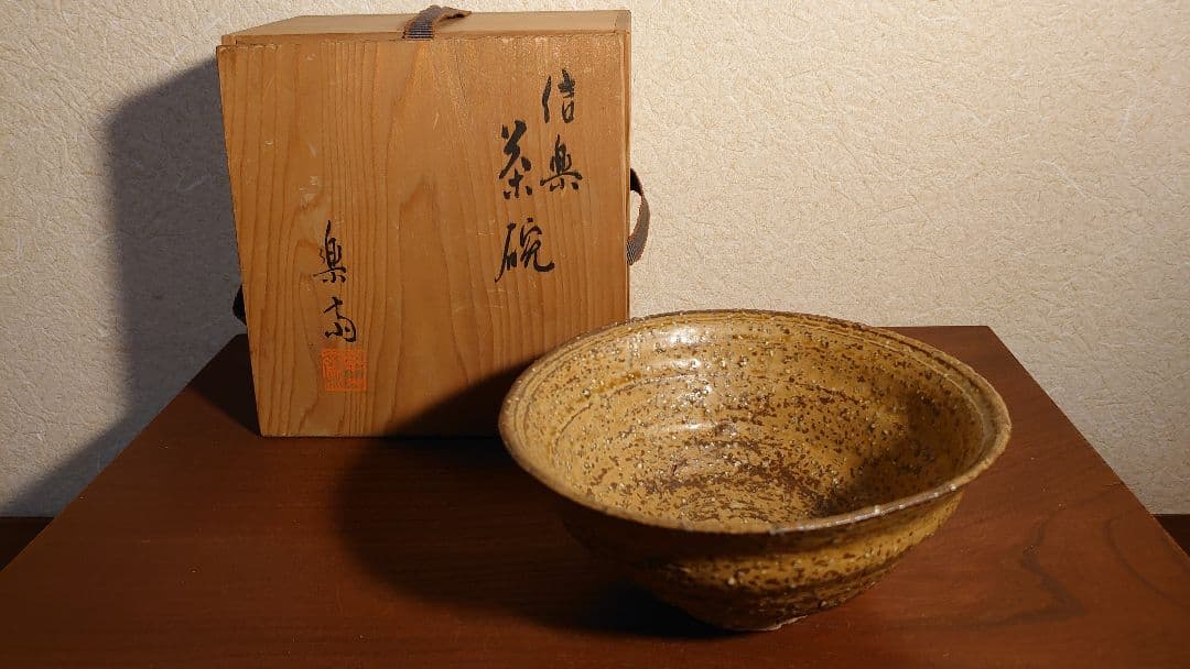 信楽焼　抹茶碗　楽齊　黄釉　平茶碗　茶道具　アンティーク抹茶碗　蔵出　共箱　１客