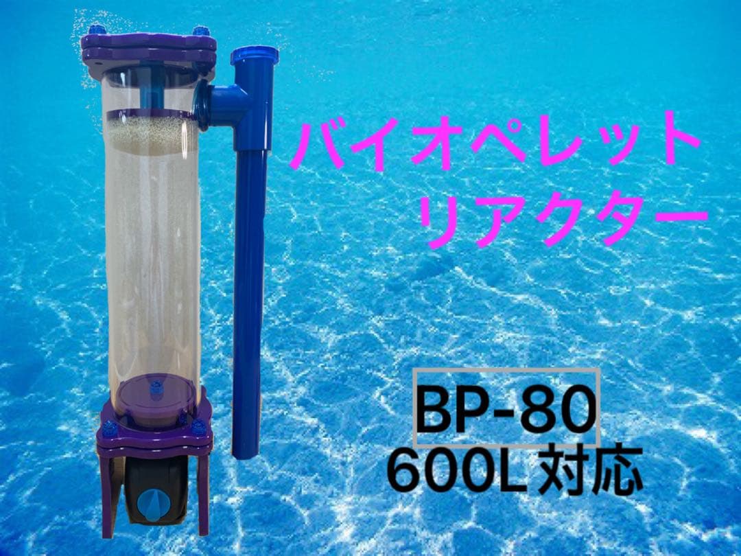 【新商品】 バイオペレットリアクター　BP-1500 600L対応