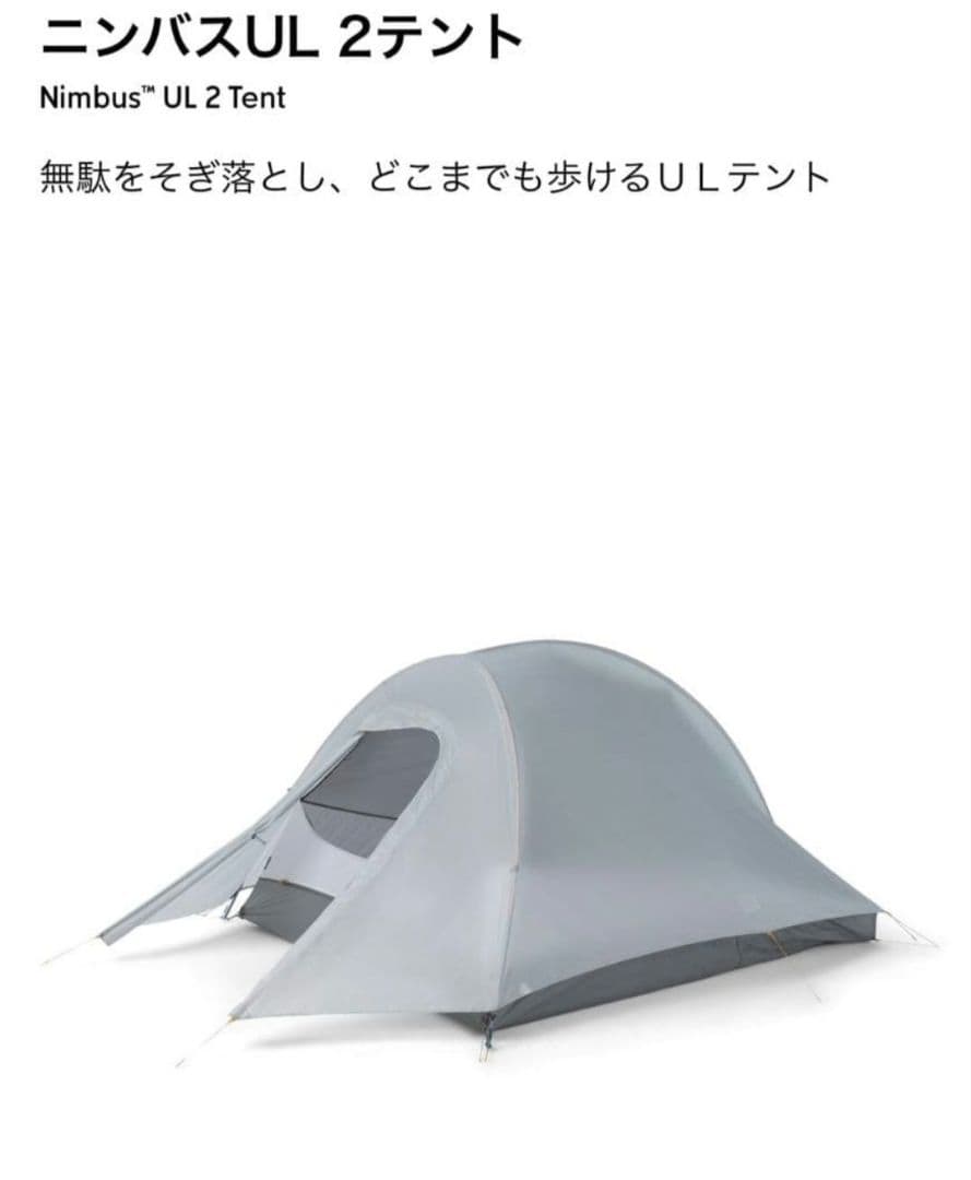マウンテンハードウェア　Nimbus™ UL 2 　超軽量テント　新品未使用