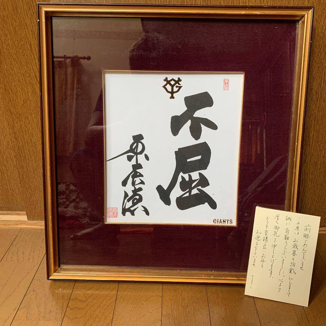 東京読売巨人軍　原辰徳監督　毛筆サイン「不屈」&直筆葉書