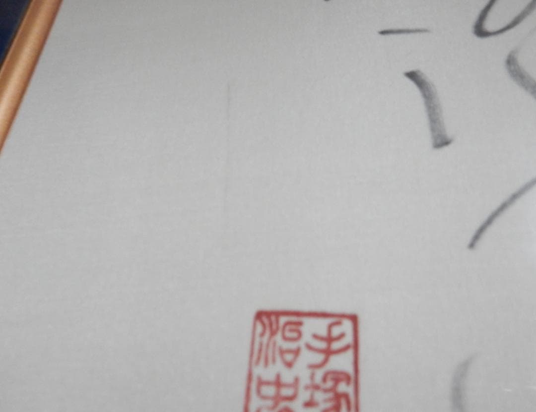 手塚治虫　豪華額縁入りサイン色紙(落款有り）