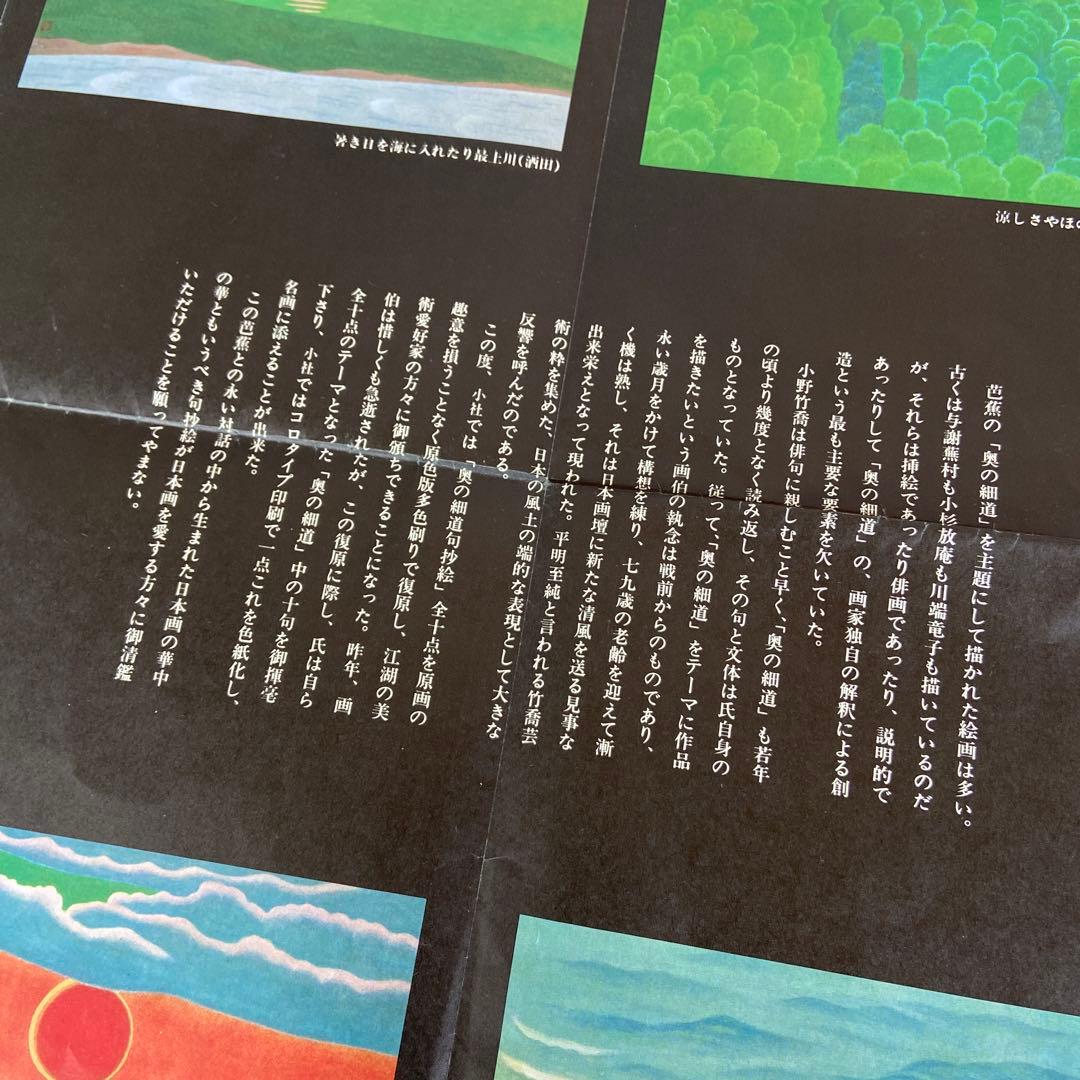 小野竹喬画 奥の細道句抄絵 限定380部 定価108000円
