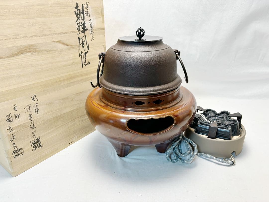 茶道具 釜師菊地政光 風炉師麻生雄芳造 唐銅 本焼釜添朝鮮風炉 野々田電熱器共箱