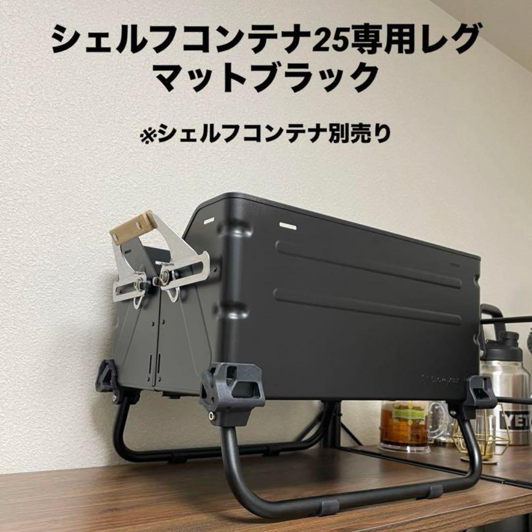 2セット　シェルフコンテナ25 レッグ　マットブラック　スノーピーク　