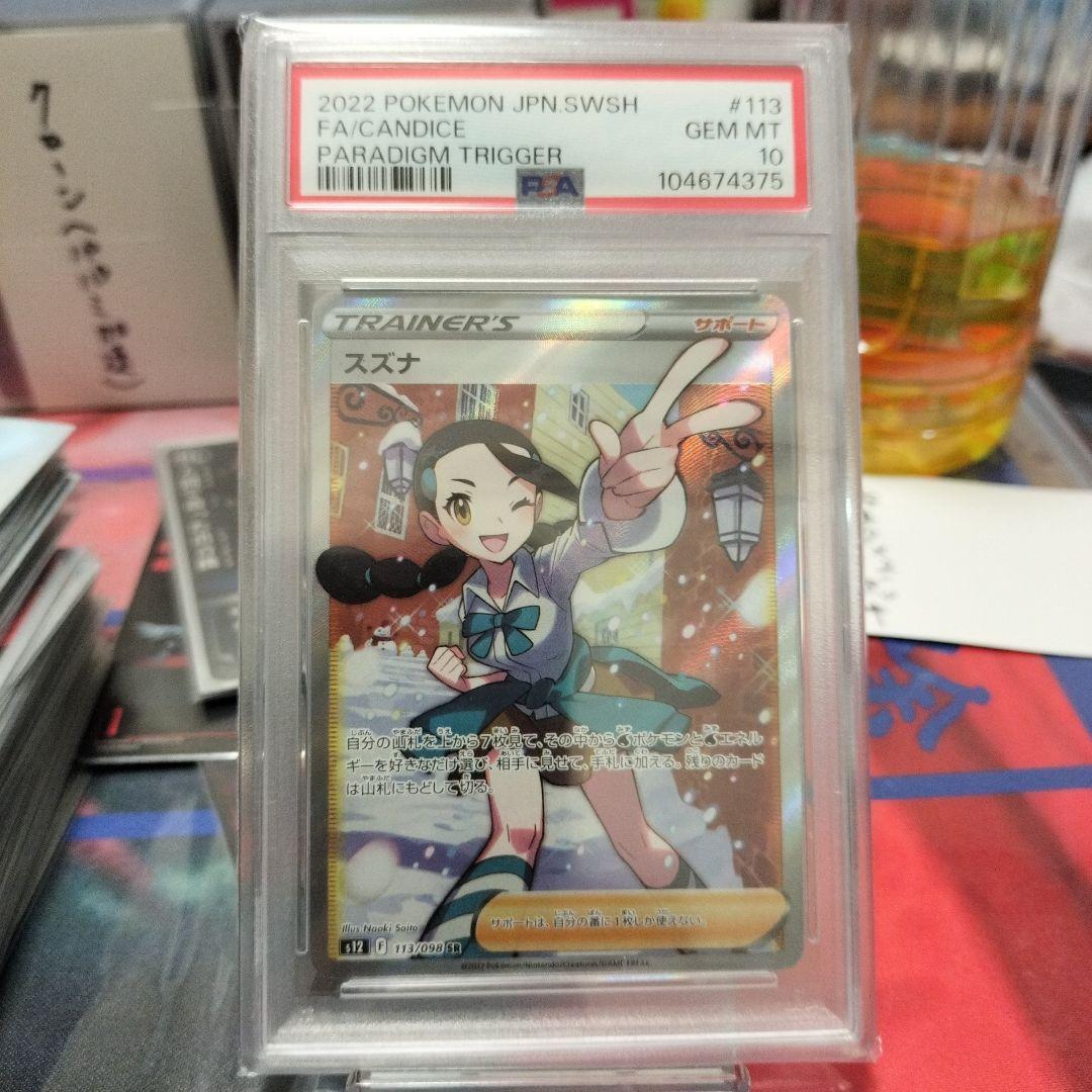 ラスト！【PSA10】スズナ SR S12 パラダイムトリガー 113/098