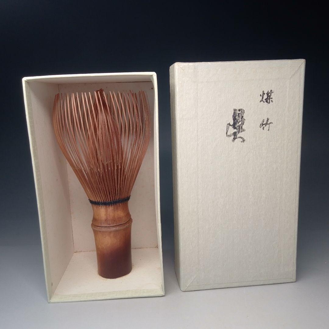 茶筅　煤竹