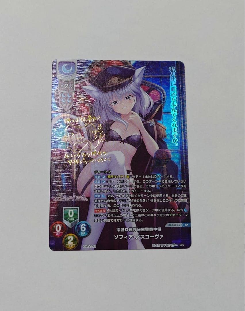 Lycee 冷酷な連邦秘密警察中将 ソフィア ノスコーヴァ SP サイン