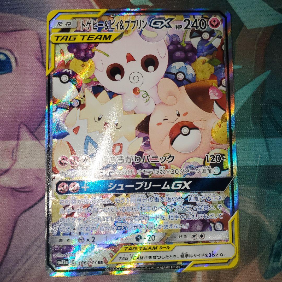 トゲピー&ピィ&ププリンGX SR SM12a TAG TEAM GXタッグオ…